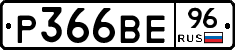 Р366ВЕ96 - 