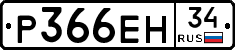 Р366ЕН34 - 