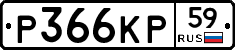 Р366КР59 - 