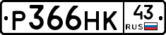Р366НК43 - 
