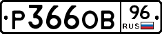 Р366ОВ96 - 