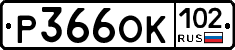 Р366ОК102 - 