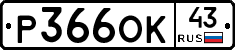 Р366ОК43 - 