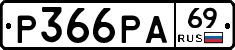Р366РА69 - 