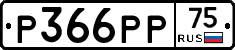 Р366РР75 - 