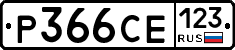 Р366СЕ123 - 