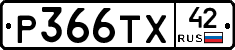 Р366ТХ42 - 