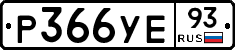 Р366УЕ93 - 
