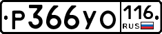 Р366УО116 - 