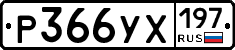 Р366УХ197 - 