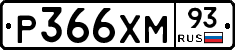 Р366ХМ93 - 