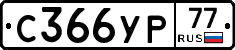 С366УР77 - 