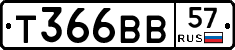 Т366ВВ57 - 