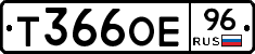Т366ОЕ96 - 
