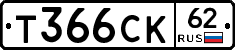 Т366СК62 - 