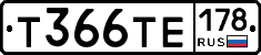 Т366ТЕ178 - 