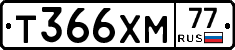 Т366ХМ77 - 