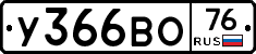 У366ВО76 - 