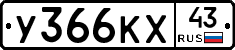 У366КХ43 - 