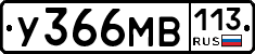 У366МВ113 - 