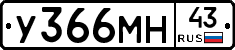 У366МН43 - 