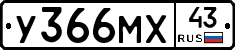 У366МХ43 - 