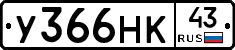 У366НК43 - 