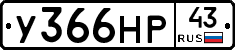У366НР43 - 