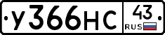 У366НС43 - 