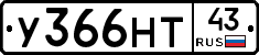 У366НТ43 - 