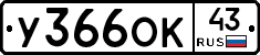 У366ОК43 - 