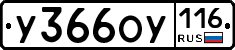 У366ОУ116 - 