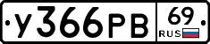 У366РВ69 - 