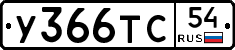 У366ТС54 - 