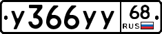 У366УУ68 - 