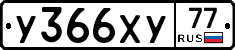 У366ХУ77 - 