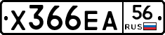 Х366ЕА56 - 