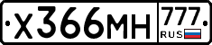 Х366МН777 - 