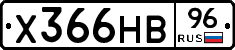 Х366НВ96 - 