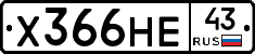 Х366НЕ43 - 