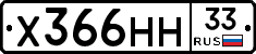 Х366НН33 - 