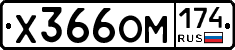 Х366ОМ174 - 