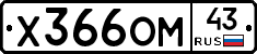 Х366ОМ43 - 