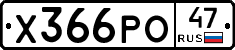 Х366РО47 - 