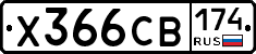 Х366СВ174 - 