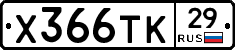 Х366ТК29 - 