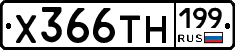 Х366ТН199 - 