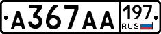 А367АА197 - 