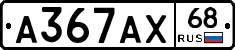 А367АХ68 - 