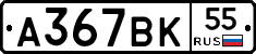 А367ВК55 - 
